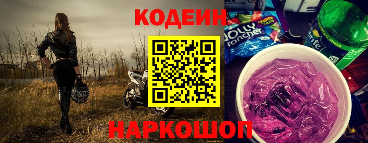 Codein Purple Drank Серпухов
