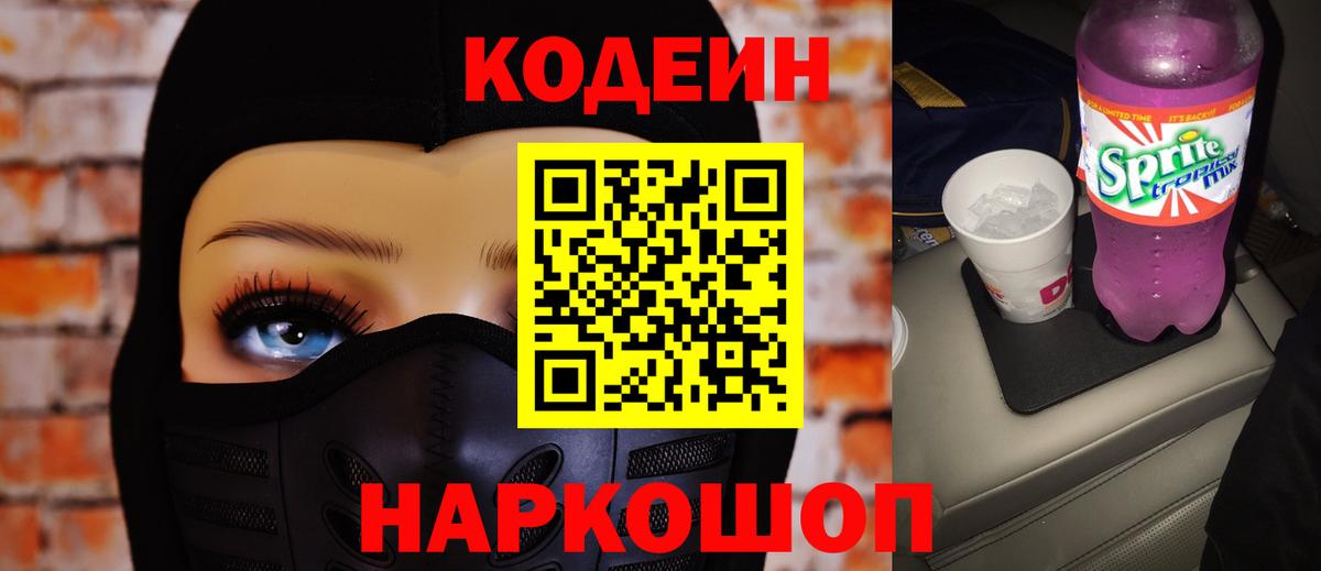 Серпухов  Кодеиновый сироп Lean Purple Drank  Вход с VPN  Кодеин Purple Drank 